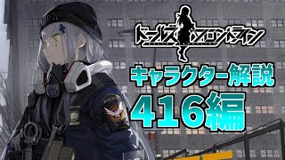 【ドルフロ】人気No1キャラ！416を解説