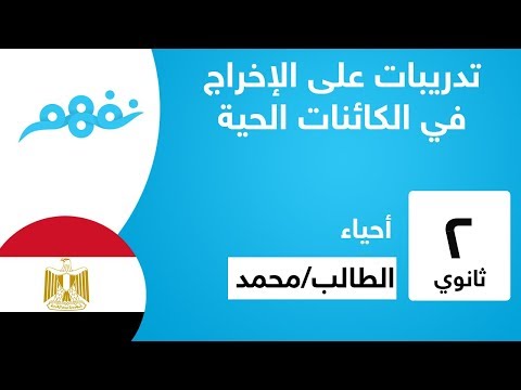 تدريبات على الإخراج  في الكائنات الحية - الأحياء - للصف الثاني الثانوي - المنهج المصري - نفهم