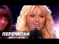 Инна Афанасьева - Перечитай - 