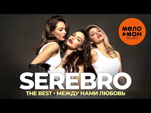 Serebro - The Best - Между нами любовь