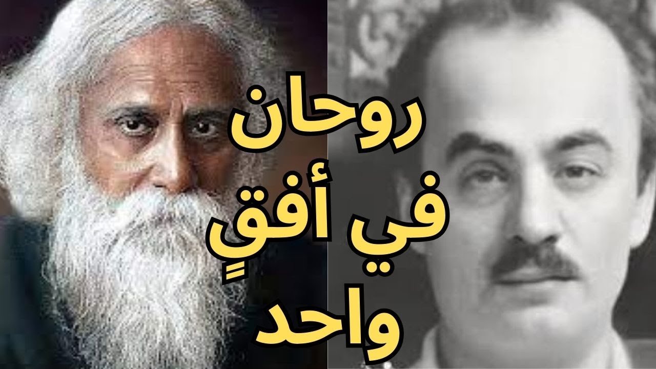 التلاقي والاختلاف بين جبران وطاغور