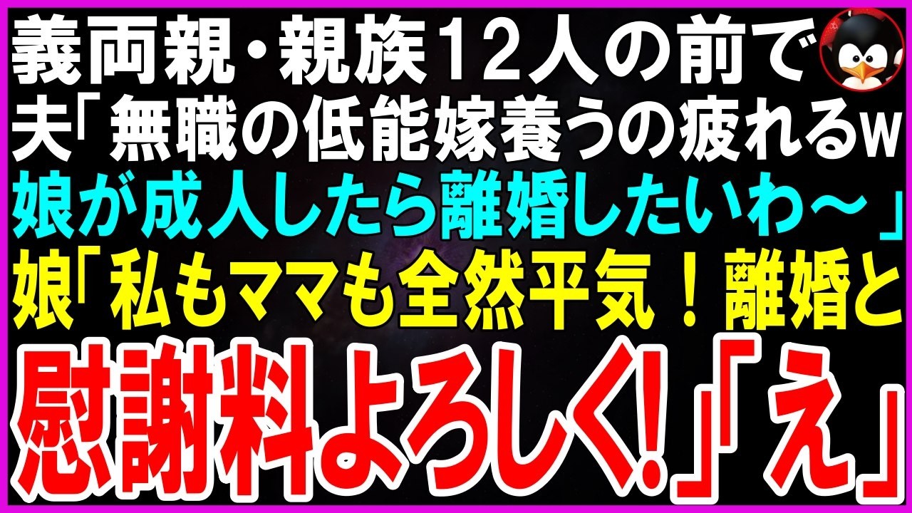 【スカッとする話】義両親・親族12人の前で夫「無職の低能嫁養うの疲れるw娘が成人したら離婚したいわw」娘「私もママも全然平気！離婚と慰謝料よろしく！」「え」【修羅場】【シニア】