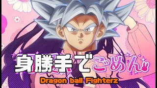 【新規、復帰勢来て！】身勝手でごめん💕【DBFZ】【ドラゴンボールファイターズ】