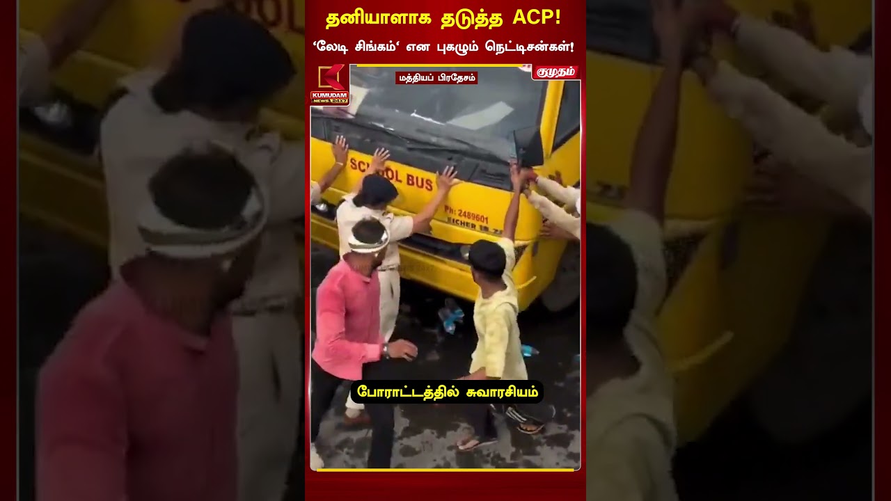 தனியாளாக வேனை தடுத்து நிறுத்திய ACP! | Madhya Pradesh Protest | MP ACP | Viral Video | Kumudam News