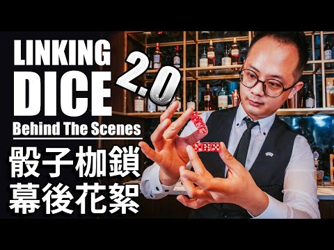 【骰子枷鎖2.0：花絮】Linking Dice 2.0 - BEHIND THE SCENES [ENG CC]