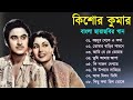 Kishore Kumar Gaan | বাংলা কিশোর কুমারের গান | Bengali Movie Song | Bangla Old S