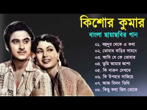 Kishore Kumar Gaan | বাংলা কিশোর কুমারের গান | Bengali Movie Song | Bangla Old Song | Kishore Kumar