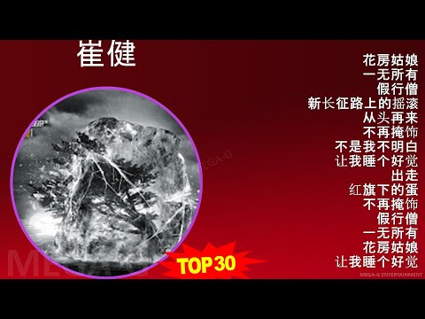 崔 健 2024 MIX 热门歌曲播放列表 ~