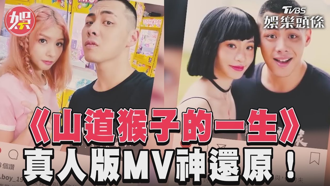影音/《山道猴子的一生》 真人版MV神還原!