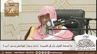 [156] ما صحة القول بأن في قصيدة "بانت سعاد" فواحش وسوء أدب؟ - صالح الفوزان
