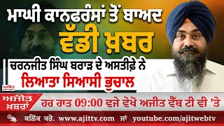 ਅਜੀਤ' ਖ਼ਬਰਾਂ, 14 ਜਨਵਰੀ 2025