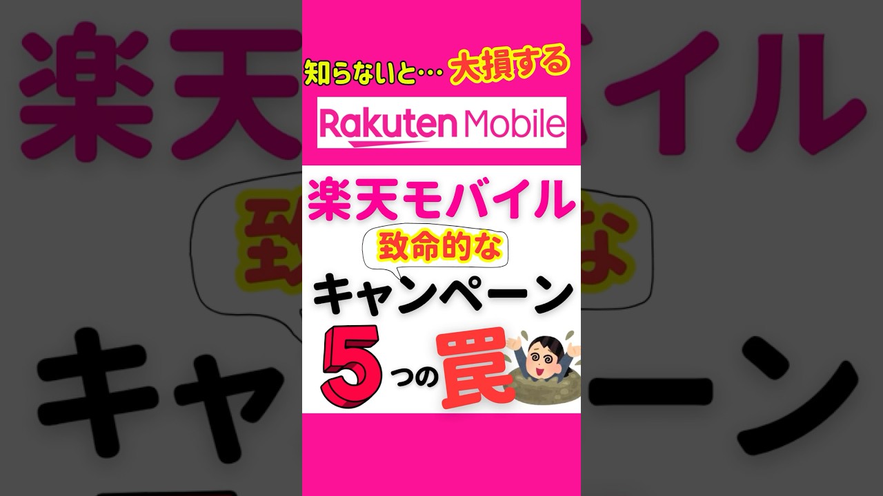 知らないと大損‥楽天モバイルキャンペーン5つの罠#楽天モバイル #キャンペーン  #乗り換え