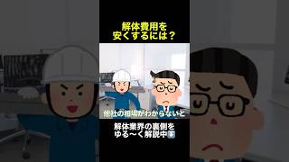 他書見積もりを出さない施主の陥る罠 #解体工事 #解体 #ゆっくり解説 #施工