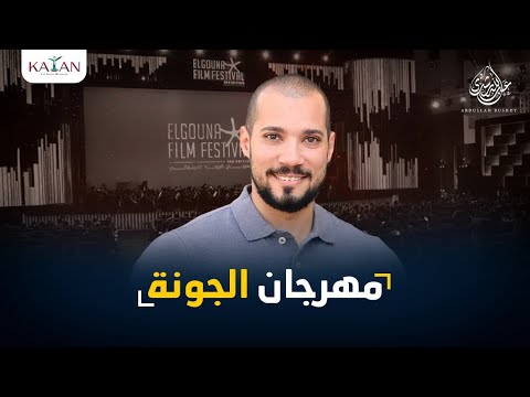 مهرجان الجونة