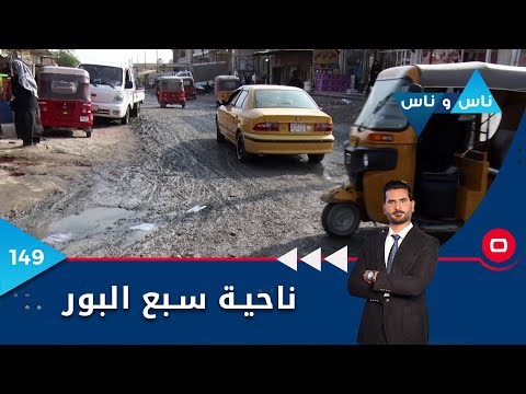 شاهد بالفيديو.. ناحية سبع البور بغداد - ناس وناس م٦ - الحلقة ١٤٩