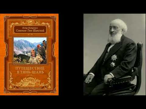 П.П. Семенов-Тянь-Шанский. Путешествие в Тянь-Шань