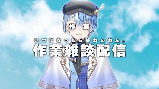 【 作業雑談 】ラジオの音源編集やる【 Lacie / #vtuber / #男性vtuber 】