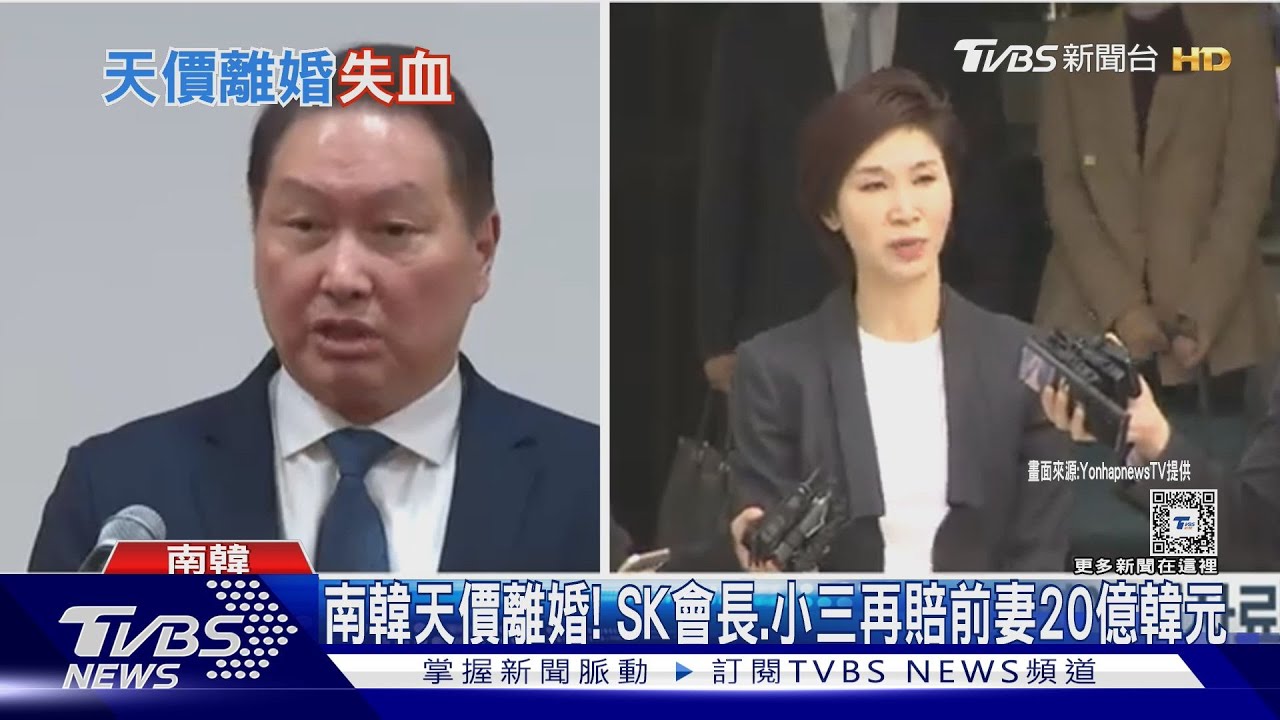 南韓天價離婚! SK會長、小三再賠前妻20億韓元