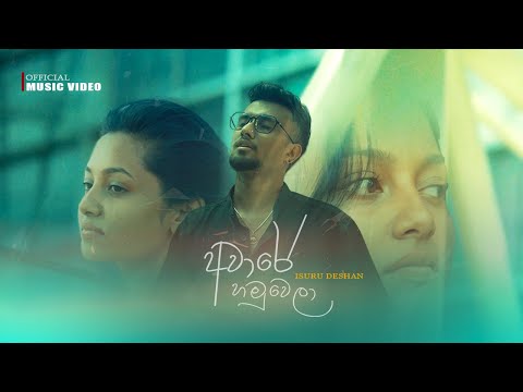 Aware Hamuwela | අවාරේ හමුවෙලා [Official Music Video] | Isuru Deshan