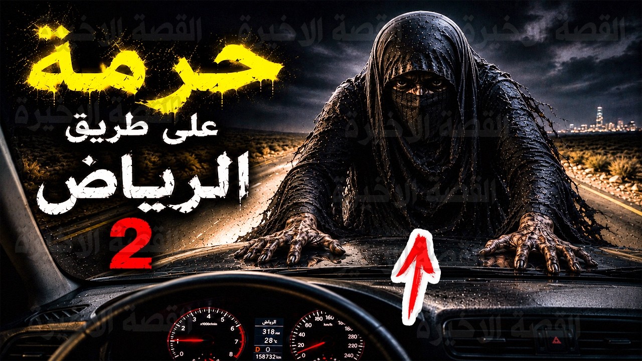 حرمة على طريق الرياض بالليل #2