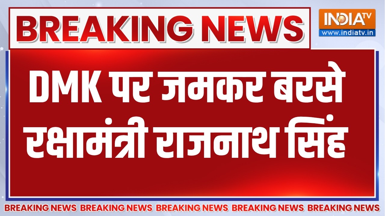 Breaking News: DMK पर केंद्रीय रक्षा मंत्री Rajnath Singh ने बोला हमला, कह