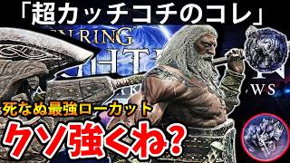 【特殊遺物ローカット特盛で超カッチコチのコレがクソ強くね？ 】エルデン リング ナイト レイン 攻略「実況」ELDEN RING 『NIGHT REIGN』The Forsaken Hollows