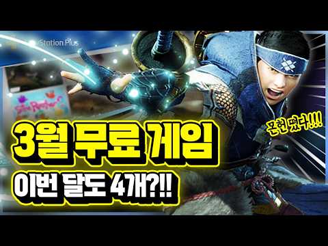 There are four this month too!!!🎉 PS Plus March Monthly Game Summary [PS Plus March Free Games]