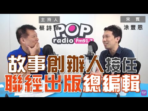 2020-08-18《POP大國民》蔡詩萍 專訪 聯經出版公司總編輯  涂豐恩
