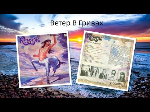 【Melodic Rock/AOR】Courage (RUS) | Кураж - Сны У Моря 1990~Emily's rare collection