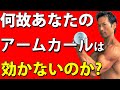 あなたのアームカールはなぜ効かないのか?上腕二頭筋にずっと負荷をかけて鍛える方法 かっこいい腕 自宅トレーニング ダンベル