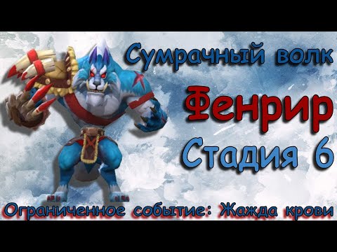 Лордс мобайл смешанный этап. Сумрачный волк 6 стадия. Сумрачный волк 1 стадия. Лордс мобайл соревнования 1-6. Сумрачный волк 6 стадия авто.