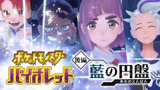 【ポケモンSV】藍の円盤　バイオレット版