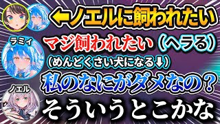 ノエルに飼われたすぎて『メンヘラ犬』になるラミィw【大空スバル/雪花ラミィ/白銀ノエル/ホロライブ/切り抜き】