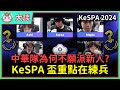 【魚丸大談】徵招爭議！為何中華隊堅持在「練兵賽事」 kespa 派出明星隊？面子裡子恐怕雙輸的決定！t1 二隊比較弱的原因？小聊 holo 近期畢業潮！ kespa