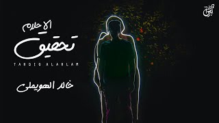 كلمات اغنية تحقيق الاحلام خالد الهويملي