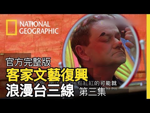 客家文藝復興-浪漫臺三線-客語風情.jpg