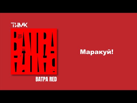 ТНМК - Маракуй! [Official Audio]