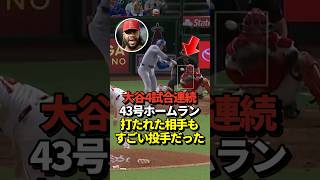 【超速報】大谷翔平4試合連発となる43号ホームラン！ナ・リーグ本塁打ランキング単独トップに！