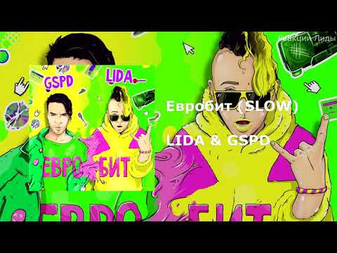 LIDA & GSPD - ЕВРОБИТ (медленная версия - SLOW)