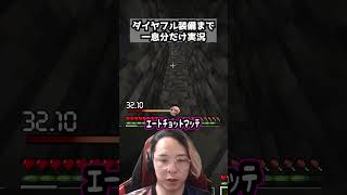 ダイヤフル装備まで一息分だけ実況 パート13  #マイクラ #minecraft #マインクラフト #一息実況 #実況 #ゲーム実況