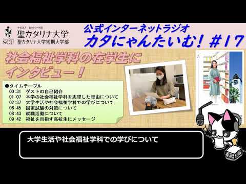 【聖カタリナ大学】カタにゃんたいむ！#17「社会福祉学科の在学生にインタビュー！」