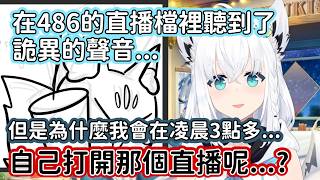【Hololive中文翻譯】好狐在486的直播檔裡發現了有奇怪的恐怖聲音 事後回想卻不知道自己為什麼半夜三點會突然點開486的直播檔【白上フブキ/白上吹雪】