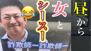 昼から女とシースーをキメる神谷宗幣😂マルチの手法を政治に持ち込み公金チューチューするための洗脳カルト組織が参政党🥶参政党衆議院議員しまむらかおるに違法マルチ勧誘疑惑！参政党に騙されるな！錦糸町街宣