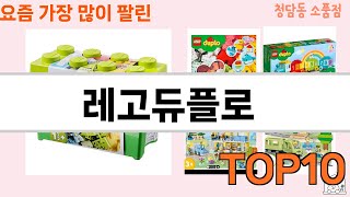 가장 많이 팔린 레고듀플로 추천 Top10!