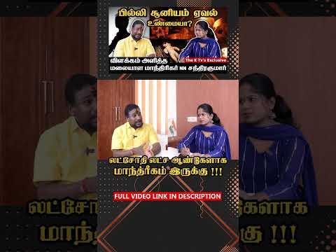 லட்சோதி லட்ச ஆண்டுகளாக மாந்த்ரீகம் இருக்கு