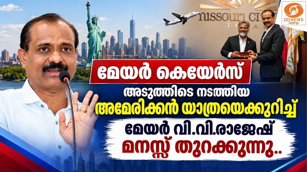 LIVE: MAYOR CARES || അമേരിക്കൻ യാത്രയെക്കുറിച്ച് മേയർ വി.വി.രാജേ