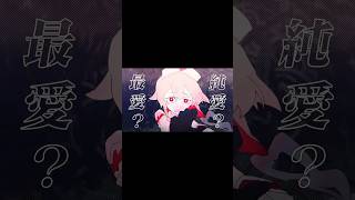 愛属性 shorts ver.／うらたぬき（cover）