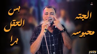 كروان الصعيد احمد عادل  أغنية الجته محبوسه بس العقل برا ????????