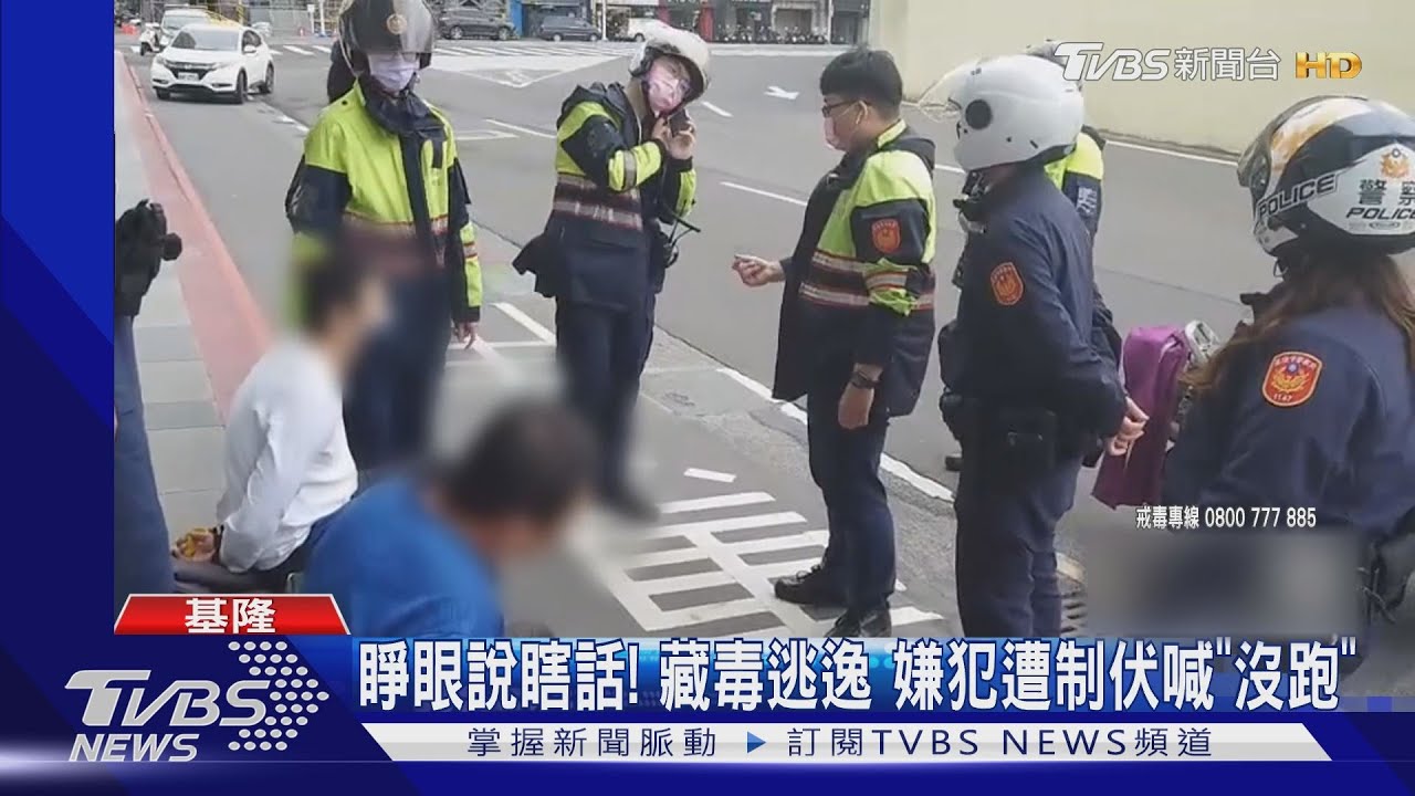 睜眼說瞎話!藏毒逃逸 嫌犯遭制伏喊「沒跑」
