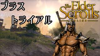 ≪ESO+≫噂のプラス体験≪PC版≫